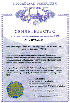 Свидетельство о госрегистрации программы ЭВМ (Рак молочной железы)