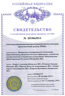 Свидетельство о госрегистрации программы ЭВМ (Рак предстательной железы)